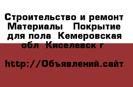 Строительство и ремонт Материалы - Покрытие для пола. Кемеровская обл.,Киселевск г.